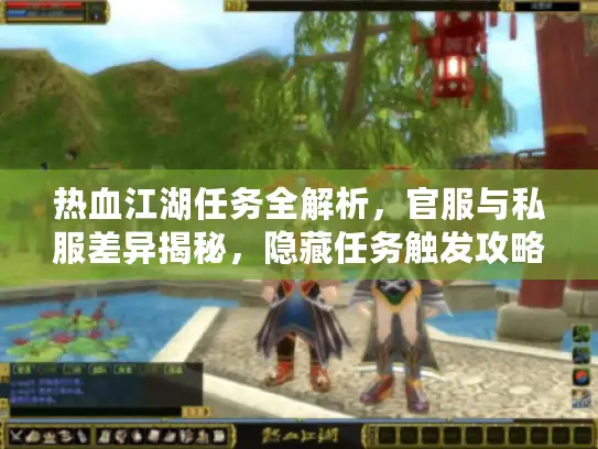 热血江湖任务全解析，官服与私服差异揭秘，隐藏任务触发攻略！