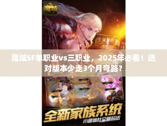 魔域SF单职业vs三职业,2025年必看!选对版本少走3个月弯路? 魔域SF单职业vs三职业,2025年必看!选对版本少走3个月弯路?