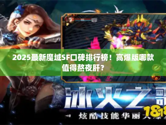 2025最新魔域SF口碑排行榜！高爆版哪款值得熬夜肝？