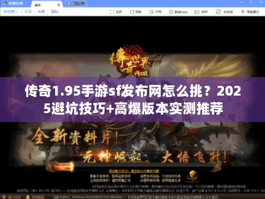 传奇1.95手游sf发布网怎么挑?2025避坑技巧+高爆版本实测推荐 传奇1.95手游sf发布网怎么挑?2025避坑技巧+高爆版本实测推荐