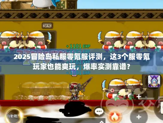 2025冒险岛私服零氪服评测，这3个服零氪玩家也能爽玩，爆率实测靠谱？