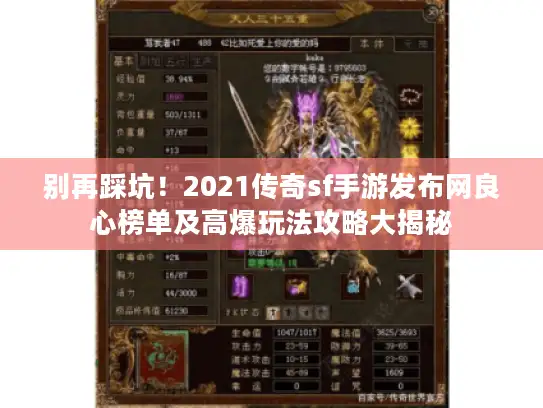 别再踩坑！2021传奇sf手游发布网良心榜单及高爆玩法攻略大揭秘