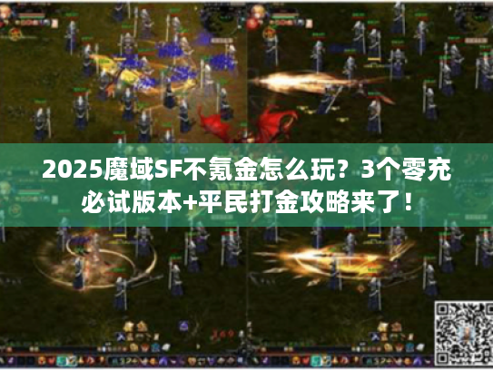 2025魔域SF不氪金怎么玩？3个零充必试版本+平民打金攻略来了！