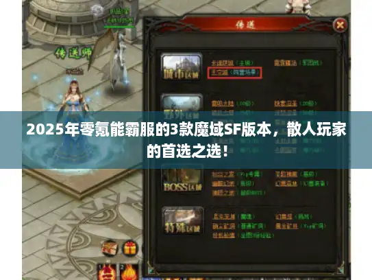 2025年零氪能霸服的3款魔域SF版本，散人玩家的首选之选！