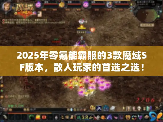 2025年零氪能霸服的3款魔域SF版本，散人玩家的首选之选！