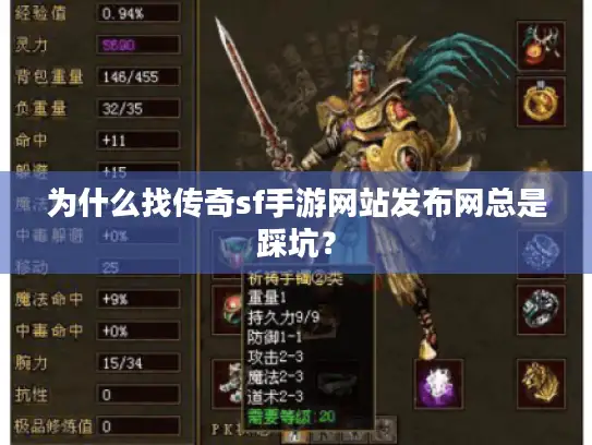 为什么找传奇sf手游网站发布网总是踩坑？
