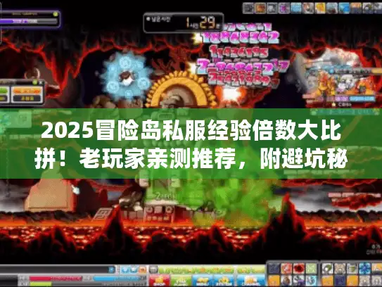 2025冒险岛私服经验倍数大比拼！老玩家亲测推荐，附避坑秘籍别乱选