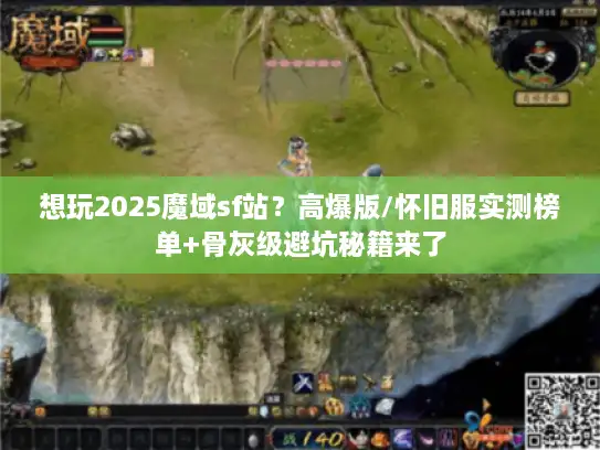 想玩2025魔域sf站？高爆版/怀旧服实测榜单+骨灰级避坑秘籍来了