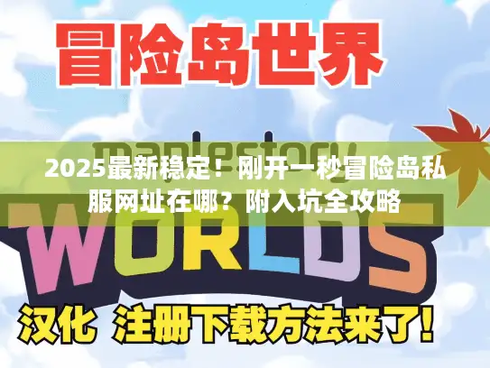 2025最新稳定！刚开一秒冒险岛私服网址在哪？附入坑全攻略