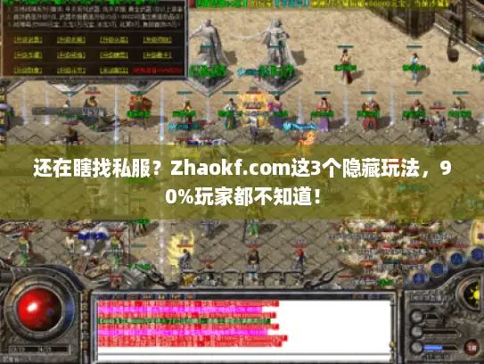 还在瞎找私服?Zhaokf.com这3个隐藏玩法,90%玩家都不知道! 还在瞎找私服?Zhaokf.com这3个隐藏玩法,90%玩家都不知道!