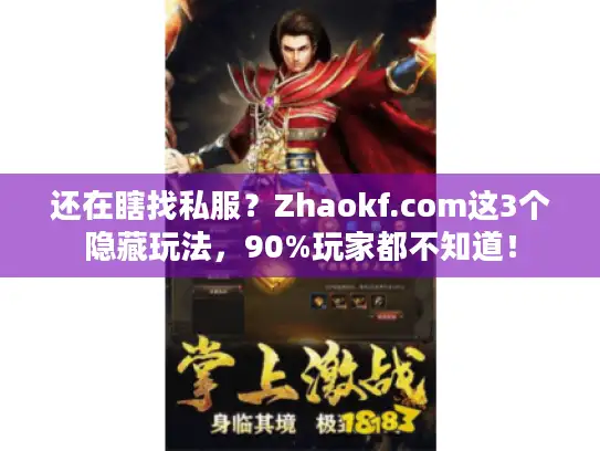还在瞎找私服?Zhaokf.com这3个隐藏玩法,90%玩家都不知道! 还在瞎找私服?Zhaokf.com这3个隐藏玩法,90%玩家都不知道!