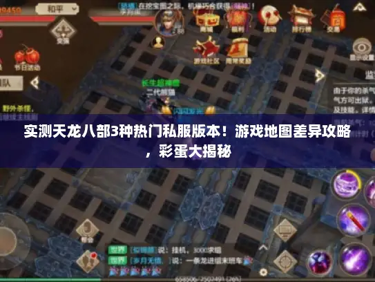 实测天龙八部3种热门私服版本！游戏地图差异攻略，彩蛋大揭秘