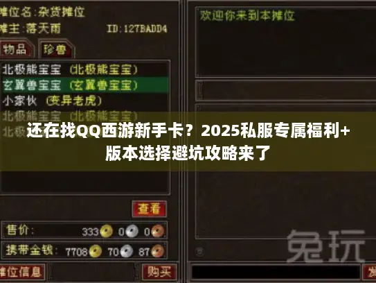 还在找QQ西游新手卡？2025私服专属福利+版本选择避坑攻略来了
