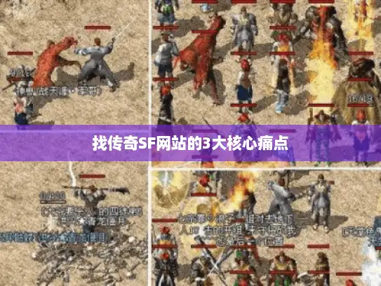 找传奇SF网站的3大核心痛点