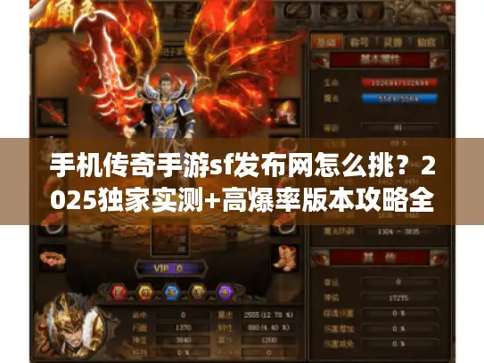 手机传奇手游sf发布网怎么挑?2025独家实测+高爆率版本攻略全汇总 手机传奇手游sf发布网怎么挑?2025独家实测+高爆率版本攻略全汇总