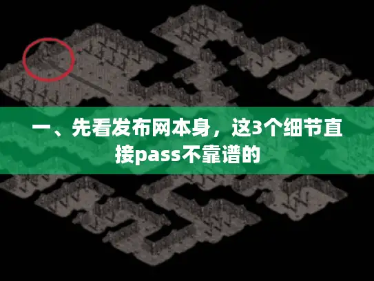 一、先看发布网本身,这3个细节直接pass不靠谱的 一、先看发布网本身,这3个细节直接pass不靠谱的