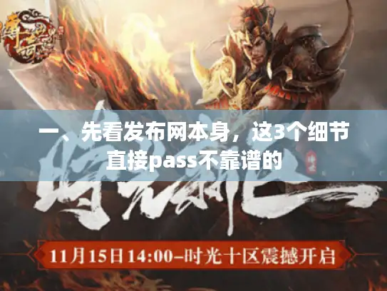 一、先看发布网本身,这3个细节直接pass不靠谱的 一、先看发布网本身,这3个细节直接pass不靠谱的