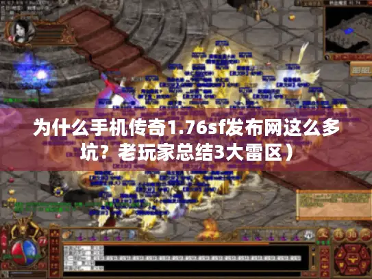 为什么手机传奇1.76sf发布网这么多坑？老玩家总结3大雷区）
