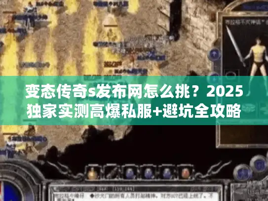 变态传奇s发布网怎么挑？2025独家实测高爆私服+避坑全攻略