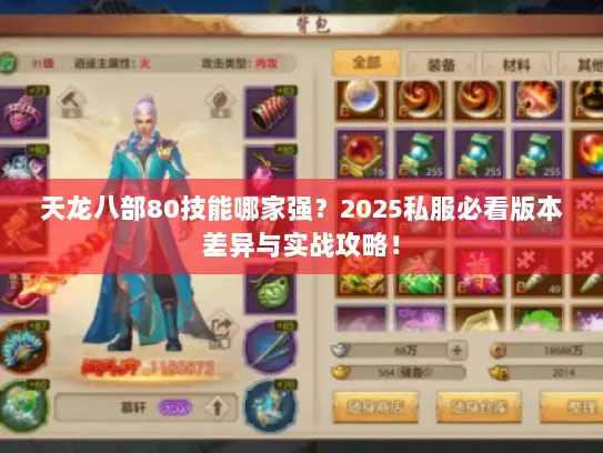 天龙八部80技能哪家强？2025私服必看版本差异与实战攻略！