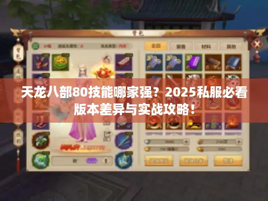 天龙八部80技能哪家强？2025私服必看版本差异与实战攻略！