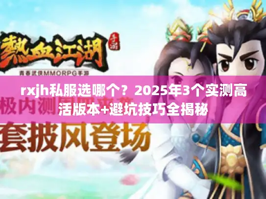 rxjh私服选哪个？2025年3个实测高活版本+避坑技巧全揭秘
