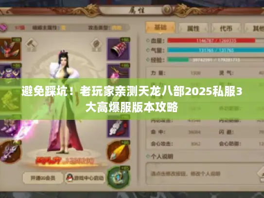 避免踩坑！老玩家亲测天龙八部2025私服3大高爆服版本攻略