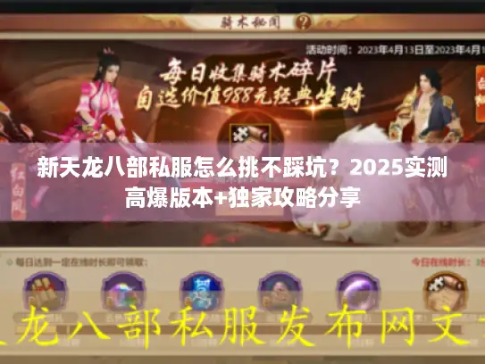 新天龙八部私服怎么挑不踩坑？2025实测高爆版本+独家攻略分享
