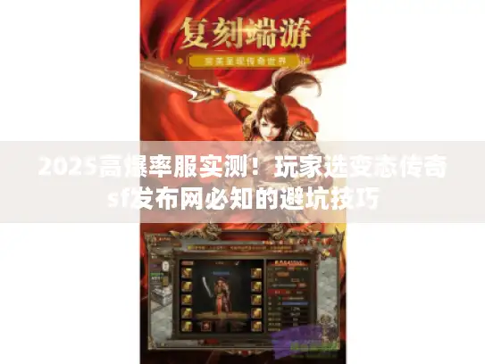 2025高爆率服实测!玩家选变态传奇sf发布网必知的避坑技巧 2025高爆率服实测!玩家选变态传奇sf发布网必知的避坑技巧