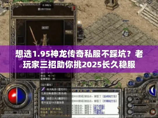 想选1.95神龙传奇私服不踩坑？老玩家三招助你挑2025长久稳服