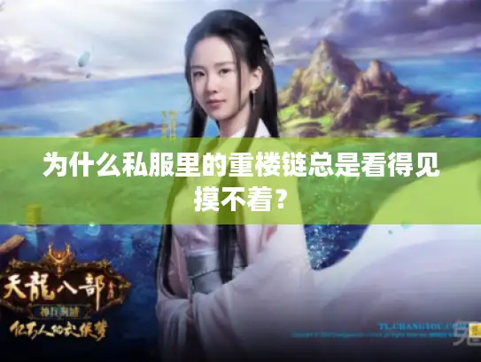 为什么私服里的重楼链总是看得见摸不着？