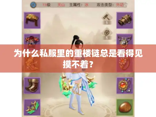为什么私服里的重楼链总是看得见摸不着？