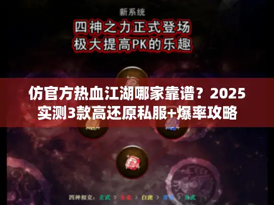 仿官方热血江湖哪家靠谱？2025实测3款高还原私服+爆率攻略