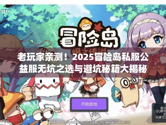 老玩家亲测！2025冒险岛私服公益服无坑之选与避坑秘籍大揭秘