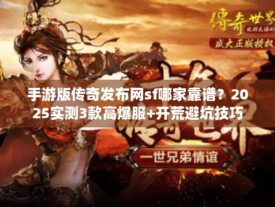 手游版传奇发布网sf哪家靠谱？2025实测3款高爆服+开荒避坑技巧