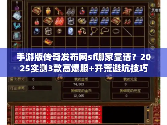手游版传奇发布网sf哪家靠谱？2025实测3款高爆服+开荒避坑技巧