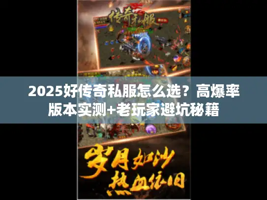 2025好传奇私服怎么选？高爆率版本实测+老玩家避坑秘籍
