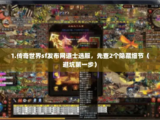 1.传奇世界sf发布网道士选服,先查2个隐藏细节(避坑第一步) 1.传奇世界sf发布网道士选服,先查2个隐藏细节(避坑第一步)