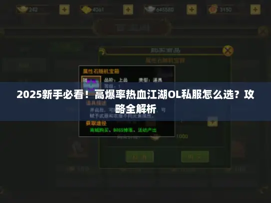 2025新手必看！高爆率热血江湖OL私服怎么选？攻略全解析