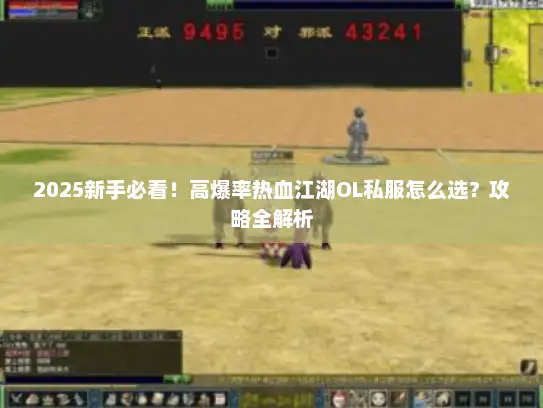 2025新手必看！高爆率热血江湖OL私服怎么选？攻略全解析