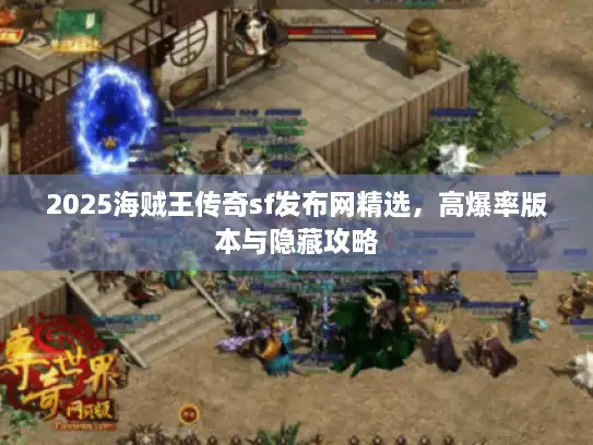 2025海贼王传奇sf发布网精选，高爆率版本与隐藏攻略