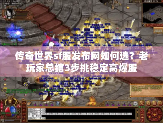 传奇世界sf服发布网如何选?老玩家总结3步挑稳定高爆服 传奇世界sf服发布网如何选?老玩家总结3步挑稳定高爆服