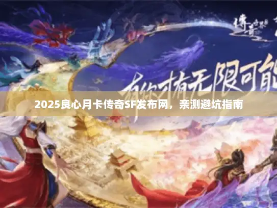 2025良心月卡传奇SF发布网,亲测避坑指南 2025良心月卡传奇SF发布网,亲测避坑指南