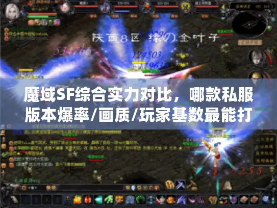 魔域SF综合实力对比，哪款私服版本爆率/画质/玩家基数最能打？