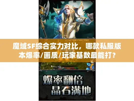 魔域SF综合实力对比，哪款私服版本爆率/画质/玩家基数最能打？