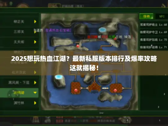 2025想玩热血江湖？最新私服版本排行及爆率攻略这就揭秘！