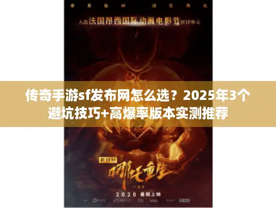 传奇手游sf发布网怎么选？2025年3个避坑技巧+高爆率版本实测推荐