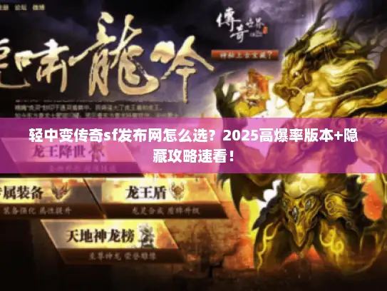 轻中变传奇sf发布网怎么选？2025高爆率版本+隐藏攻略速看！