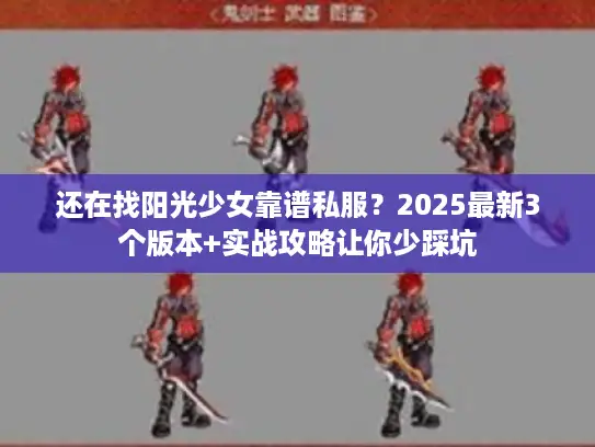 还在找阳光少女靠谱私服？2025最新3个版本+实战攻略让你少踩坑