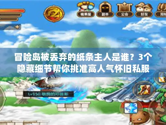 冒险岛被丢弃的纸条主人是谁?3个隐藏细节帮你挑准高人气怀旧私服 冒险岛被丢弃的纸条主人是谁?3个隐藏细节帮你挑准高人气怀旧私服